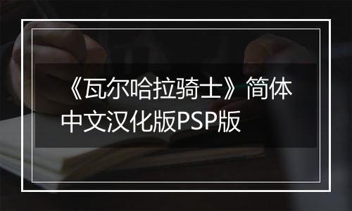 《瓦尔哈拉骑士》简体中文汉化版PSP版