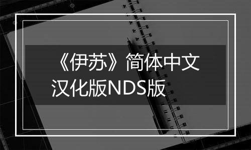 《伊苏》简体中文汉化版NDS版
