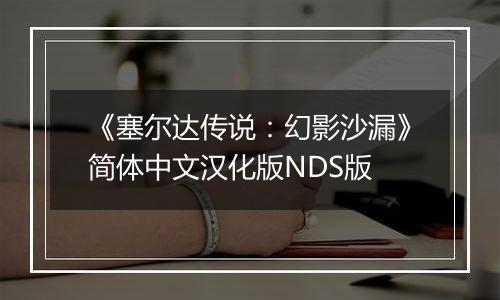 《塞尔达传说：幻影沙漏》简体中文汉化版NDS版