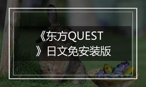 《东方QUEST》日文免安装版