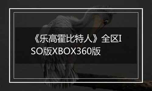 《乐高霍比特人》全区ISO版XBOX360版