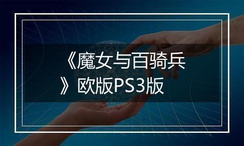 《魔女与百骑兵》欧版PS3版