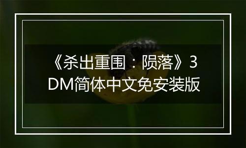 《杀出重围：陨落》3DM简体中文免安装版