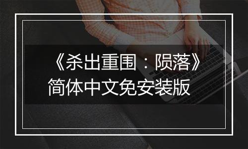 《杀出重围：陨落》简体中文免安装版