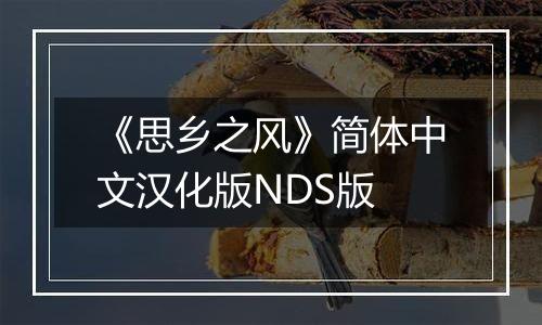 《思乡之风》简体中文汉化版NDS版