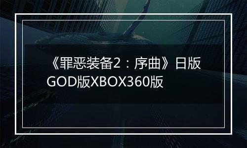 《罪恶装备2：序曲》日版GOD版XBOX360版