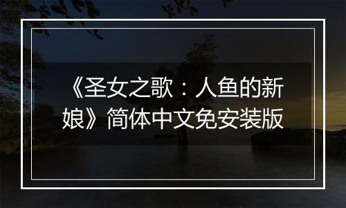 《圣女之歌：人鱼的新娘》简体中文免安装版