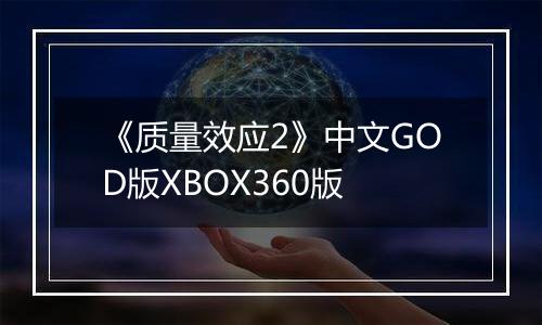 《质量效应2》中文GOD版XBOX360版