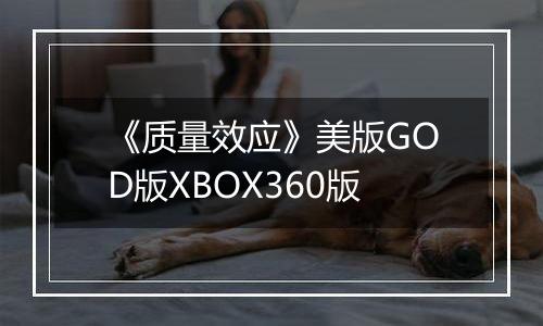 《质量效应》美版GOD版XBOX360版