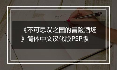 《不可思议之国的冒险酒场》简体中文汉化版PSP版