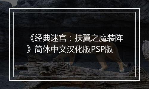 《经典迷宫：扶翼之魔装阵》简体中文汉化版PSP版