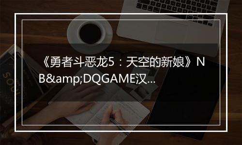 《勇者斗恶龙5：天空的新娘》NB&DQGAME汉化版NDS版