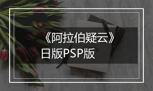 《阿拉伯疑云》日版PSP版