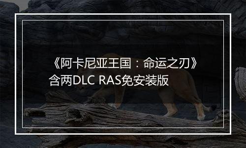 《阿卡尼亚王国：命运之刃》含两DLC RAS免安装版
