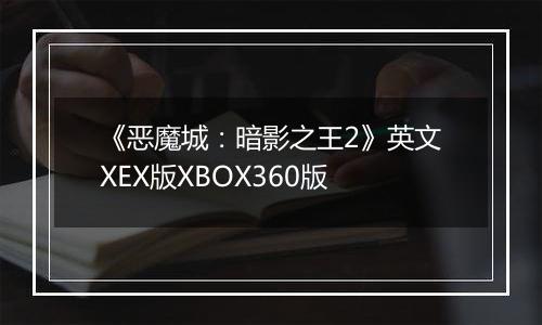 《恶魔城：暗影之王2》英文XEX版XBOX360版