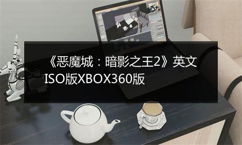 《恶魔城：暗影之王2》英文ISO版XBOX360版