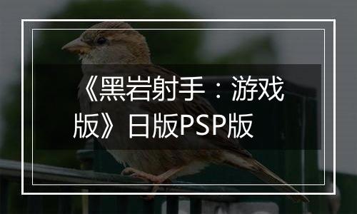 《黑岩射手：游戏版》日版PSP版