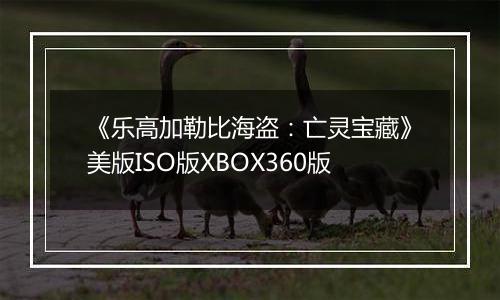《乐高加勒比海盗：亡灵宝藏》美版ISO版XBOX360版