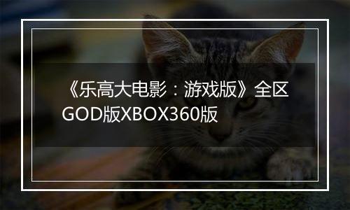 《乐高大电影：游戏版》全区GOD版XBOX360版
