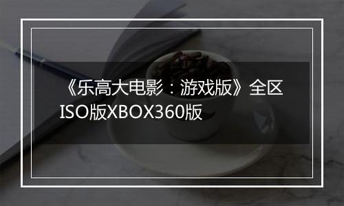《乐高大电影：游戏版》全区ISO版XBOX360版