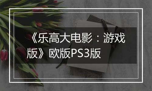 《乐高大电影：游戏版》欧版PS3版