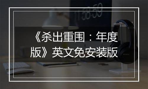 《杀出重围：年度版》英文免安装版