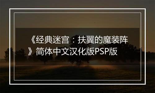 《经典迷宫：扶翼的魔装阵》简体中文汉化版PSP版