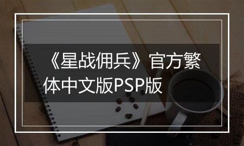 《星战佣兵》官方繁体中文版PSP版