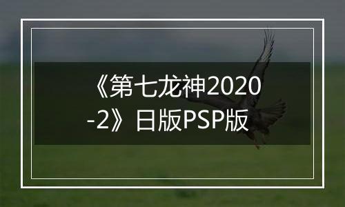 《第七龙神2020-2》日版PSP版