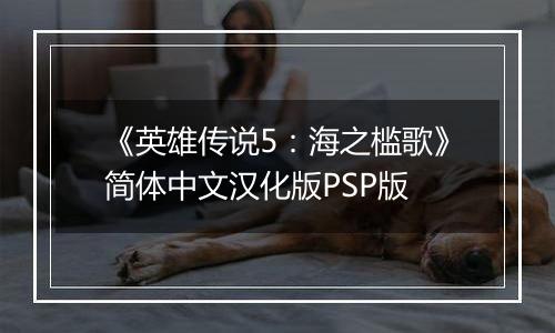 《英雄传说5：海之槛歌》简体中文汉化版PSP版