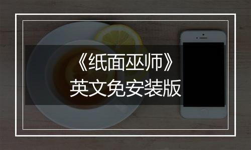 《纸面巫师》英文免安装版