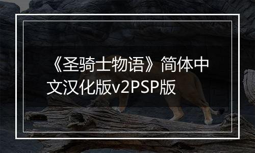 《圣骑士物语》简体中文汉化版v2PSP版