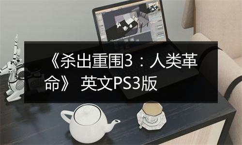 《杀出重围3：人类革命》 英文PS3版