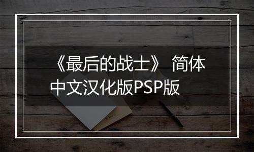《最后的战士》 简体中文汉化版PSP版