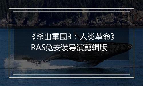 《杀出重围3：人类革命》 RAS免安装导演剪辑版