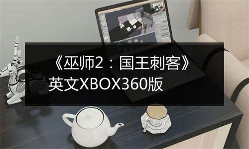 《巫师2：国王刺客》 英文XBOX360版