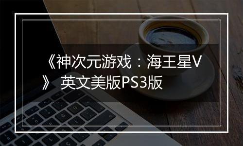 《神次元游戏：海王星V》 英文美版PS3版