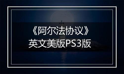 《阿尔法协议》 英文美版PS3版