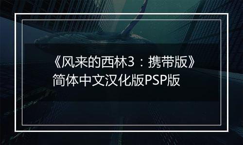 《风来的西林3：携带版》 简体中文汉化版PSP版