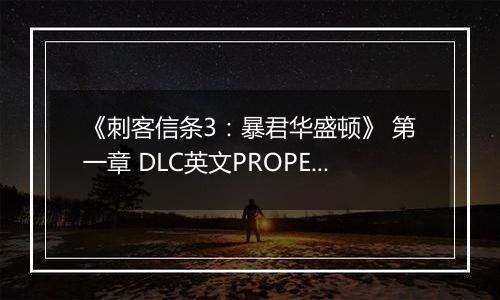 《刺客信条3：暴君华盛顿》 第一章 DLC英文PROPER版XBOX360版
