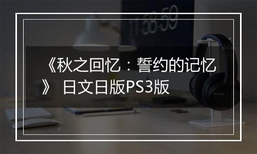 《秋之回忆：誓约的记忆》 日文日版PS3版
