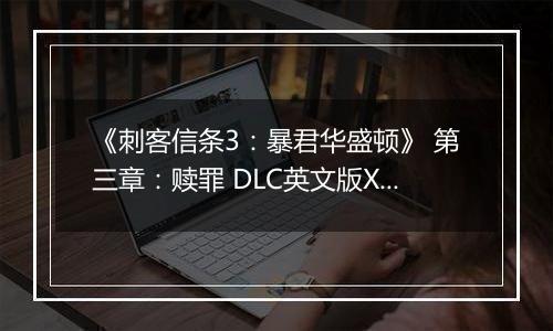 《刺客信条3：暴君华盛顿》 第三章：赎罪 DLC英文版XBOX360版