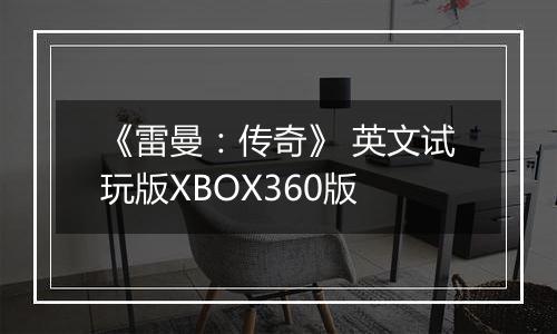 《雷曼：传奇》 英文试玩版XBOX360版