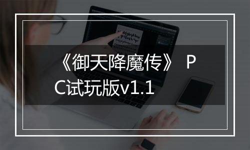 《御天降魔传》 PC试玩版v1.1