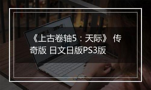 《上古卷轴5：天际》 传奇版 日文日版PS3版