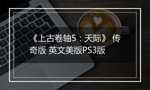 《上古卷轴5：天际》 传奇版 英文美版PS3版