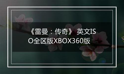 《雷曼：传奇》 英文ISO全区版XBOX360版