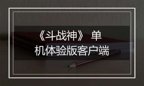 《斗战神》 单机体验版客户端