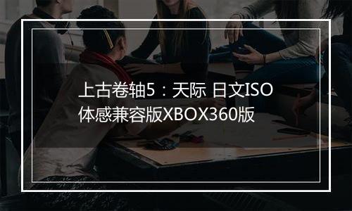 上古卷轴5:天际 日文ISO体感兼容版XBOX360版