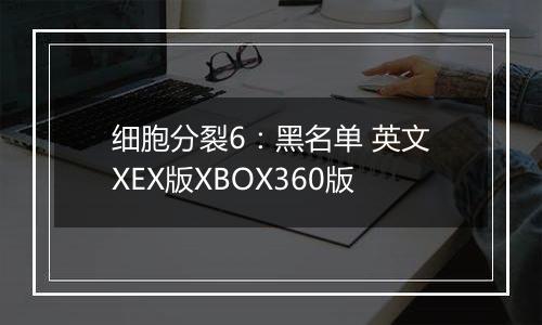 细胞分裂6：黑名单 英文XEX版XBOX360版